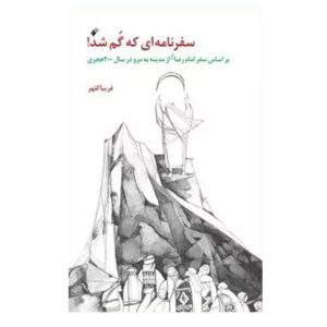 کتاب سفر نامه ای که گم شد
