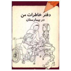 کتاب دفتر خاطرات من در بیمارستان