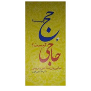 کتاب حج چیست؟ حاجی کیست؟