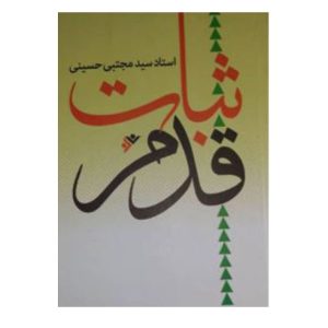 کتاب ثبات قدم