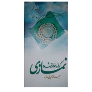 کتاب نمازی که از ما خواسته شده