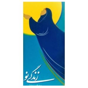 کتاب زندگی نو