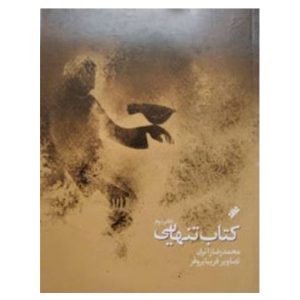 کتاب تنهایی