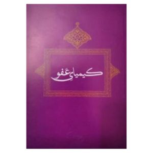 کتاب کیمیای عفو