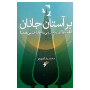 کتاب بر آستان جانان
