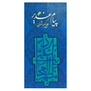 کتاب پیام غدیر