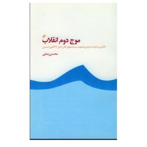 کتاب موج دوم انقلاب نگرشی بر فرایند تدوین و تصویب سیاست های کلان اصل 44 قانون اساسی