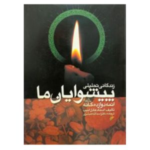 کتاب زندگانی تحلیلی پیشوایان ما