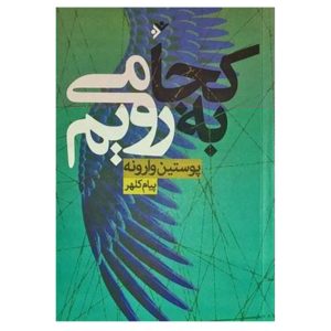 کتاب به کجا می رویم