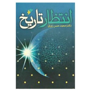 کتاب انتظار تاریخ انتظار