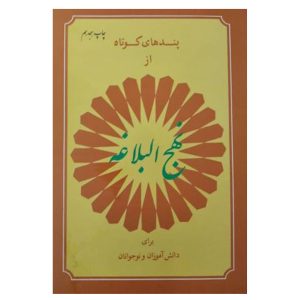 کتاب پندهای کوتاه از نهج البلاغه برای دانش اموزان