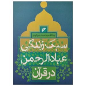 کتاب سبک زندگی عباد الرحمن در قرآن