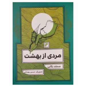 کتاب مردی از بهشت