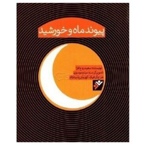کتاب پیوند ماه و خورشید