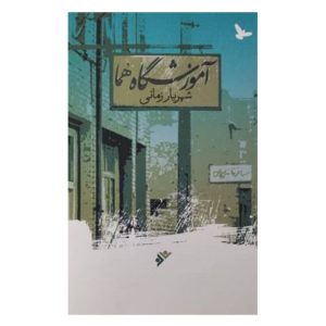 کتاب اموزشگاه هما