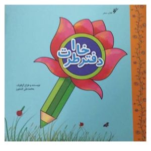 کتاب دفتر خاطرات