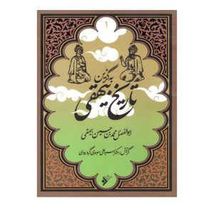 کتاب به گزین مجموعه تاریخ بیهقی