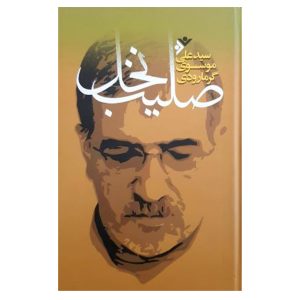 کتاب صلیب نخل(سخت)