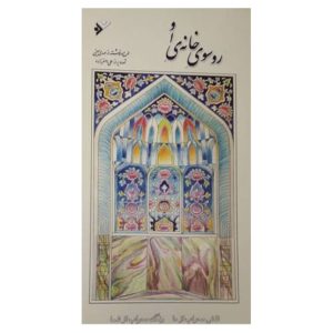 کتاب رو سوی خانه ی او