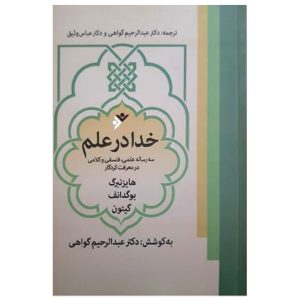 کتاب خدا در علم