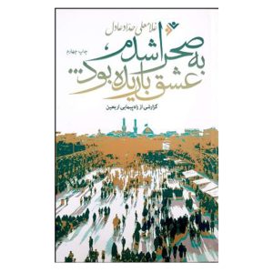 کتاب به صحرا شدم عشق باریده بود