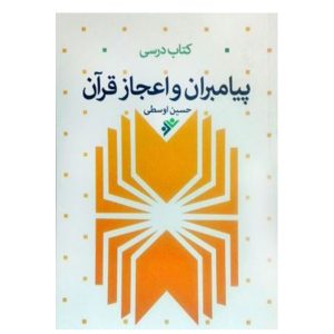 کتاب درسی پیامبران و اعجاز قران