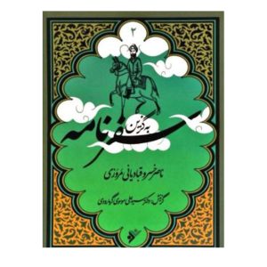 کتاب به گزین مجموعه سفر نامه