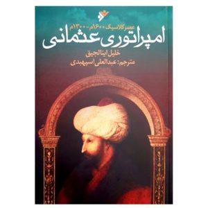 کتاب امپراطوری عثمانی