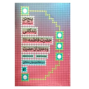 کتاب زندگانی فاطمه (س) و دختران آن حضرت
