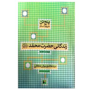 کتاب زندگانی حضرت محمد (ص)