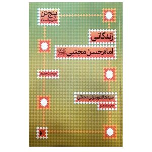 کتاب زندگانی امام حسن مجتبی (ع)
