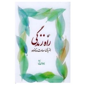 کتاب راه زندگی