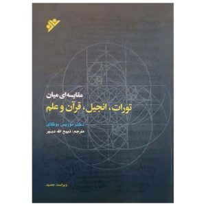 کتاب مقایسه ای میان تورات انجیل قرآن و علم (سخت)