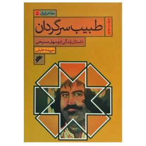 کتاب طبیب سرگردان