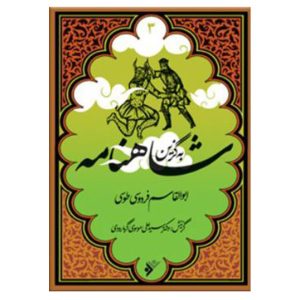 کتاب به گزین مجموعه شاهنامه