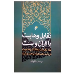 کتاب تقابل وهابیت با قرآن و سنت