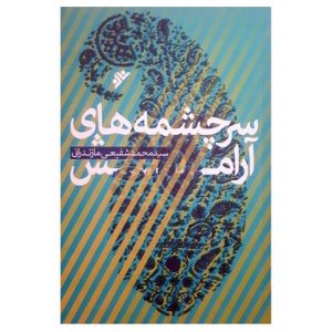 کتاب سرچشمه های آرامش