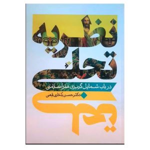 کتاب نظریه تجلی