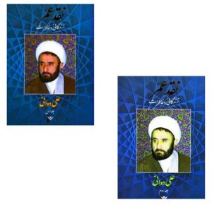 کتاب نقد عمر (2جلدی)