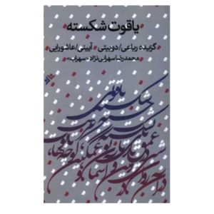 کتاب یاقوت شکسته
