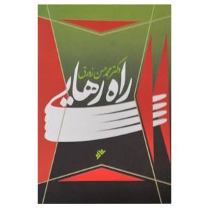 کتاب راه رهایی