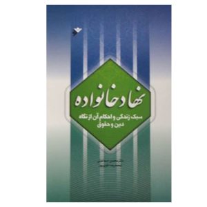 کتاب نهاد خانواده