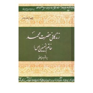 کتاب زندگانی حضرت محمد خاتم النبیین (ص)