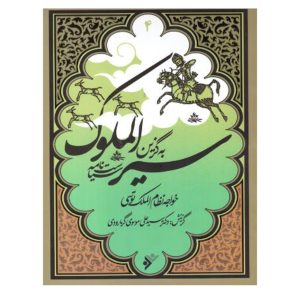 کتاب به گزین مجموعه سیر الملوک