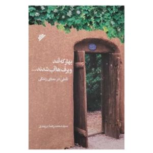 کتاب بهار که آمد و برف ها آب شدند
