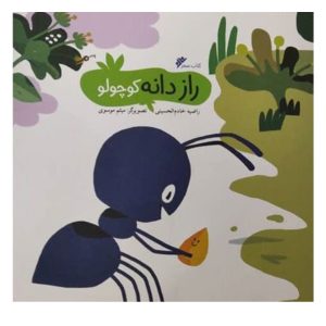 کتاب راز دانه کوچولو