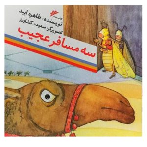 کتاب سه مسافر عجیب