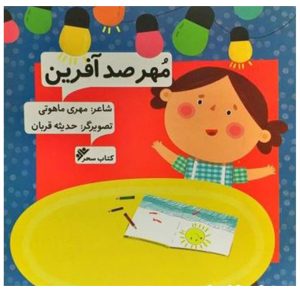 کتاب مهر صد افرین