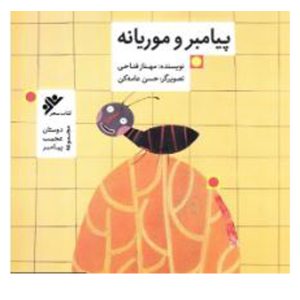 کتاب پیامبر و موریانه