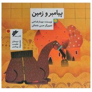 کتاب پیامبر و زمین